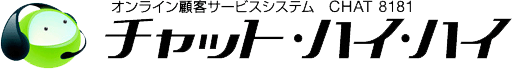 日本代理商－オンライン顧客サービスシステム「チャット・ハイ・ハイ」